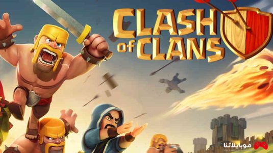 لعبة كلاش اوف كلانس Clash Of Clans