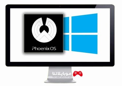 برنامج محاكي Phoenix Os للكمبيوتر