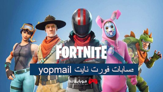 حسابات فورت نايت yopmail