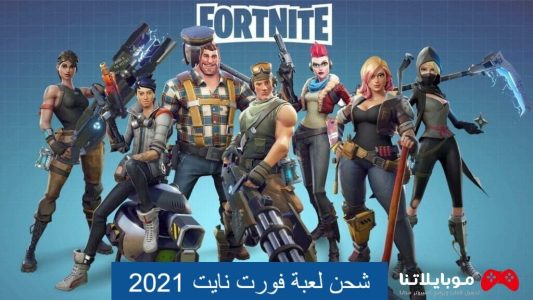 شحن لعبة فورت نايت 2021