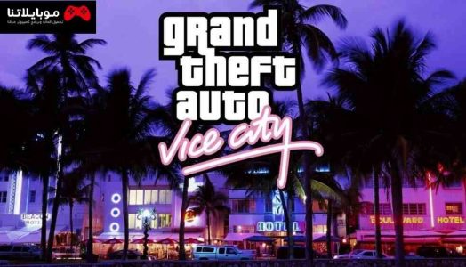 تحميل GTA Vice City