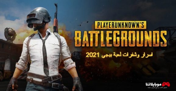 اسرار وشفرات لعبة ببجي 2021