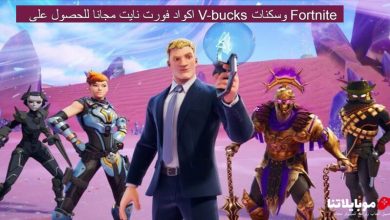 اكواد فورت نايت مجانا