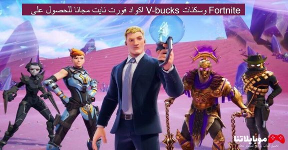 اكواد فورت نايت مجانا