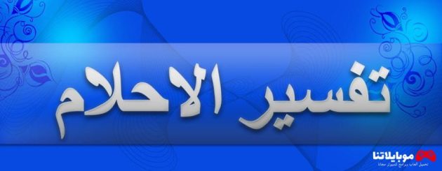 برنامج تفسير الأحلام