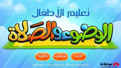 تحميل برنامج تعليم الصلاة والوضوء للاطفال