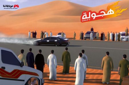 تحميل لعبة هجولة السعودية