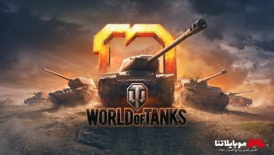 تحميل لعبة world of tanks