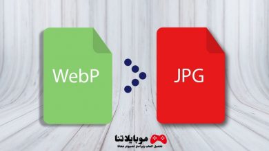 تحويل صور WebP إلى تنسيقات JPEG و PNG