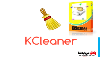 برنامج KCleaner