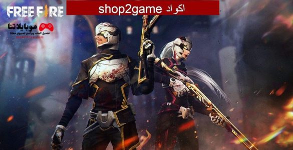 اكواد shop2game