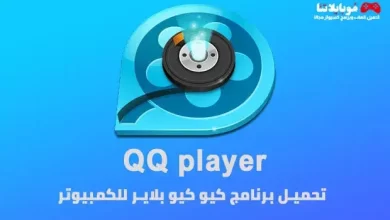 تحميل برنامج كيوكيو بلاير QQ Player 2025 للكمبيوتر كامل مجانا