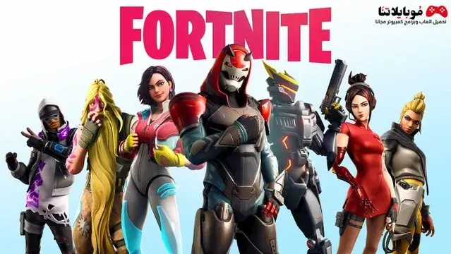 تحميل فورت نايت Fortnite 2022