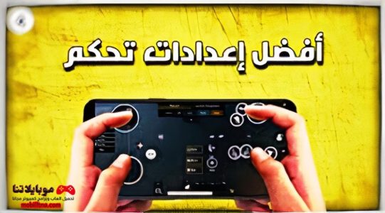 كود إعدادات 4 أصابع في ببجي نيو ستيت