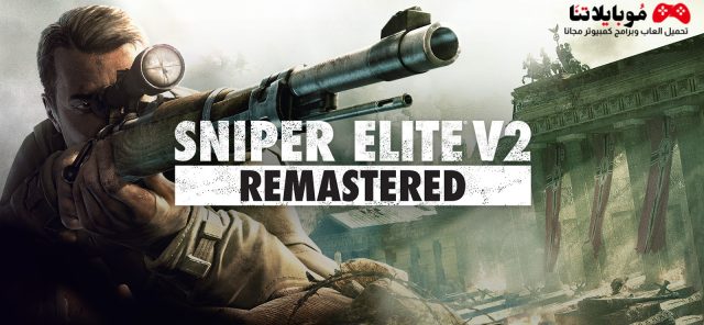 تحميل لعبة سنايبر ايليت 2 Sniper Elite 2 للكمبيوتر مجانا