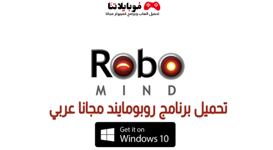 تنزيل برنامج robomind ثالث متوسط