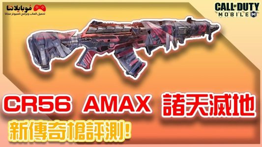 سلاح CR-56 AMAX في كول اوف ديوتي