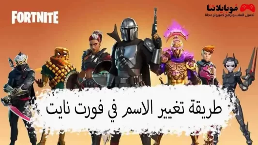 كيفية تغيير الاسم في فورت نايت