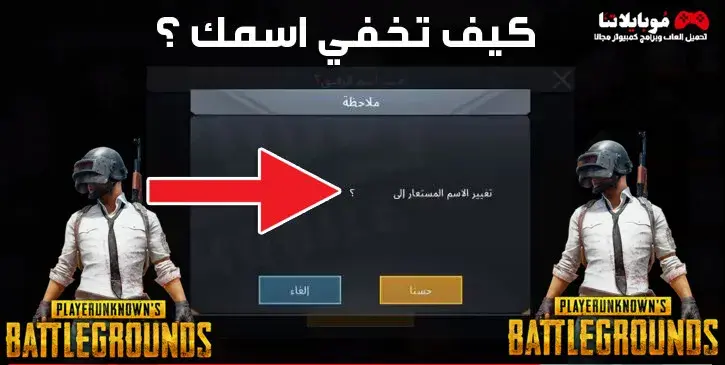 إخفاء الاسم في ببجي