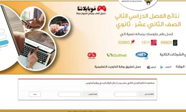 تطبيق نتائج الثانوية العامة الكويت