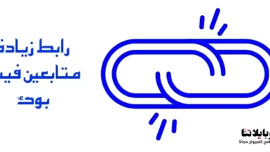 زيادة متابعين فيس بوك