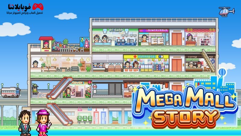 Mega Mall Story