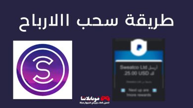 كيف اسحب فلوسي من تطبيق sweatcoin