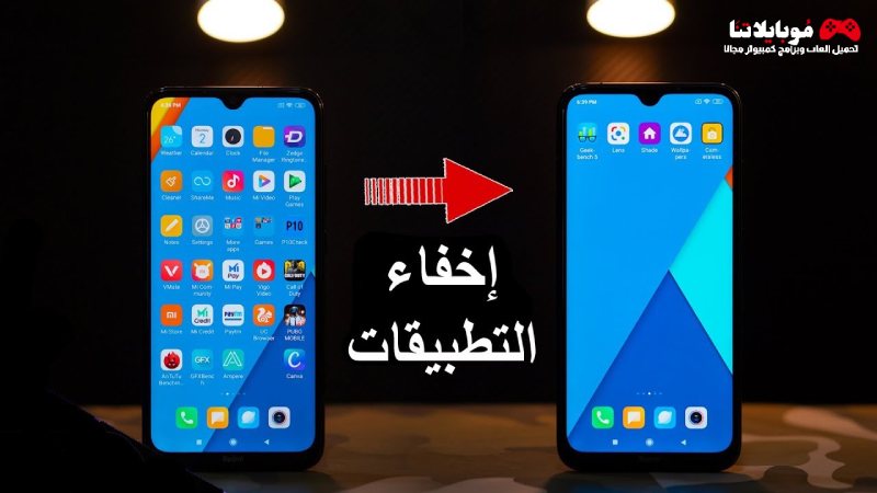 برنامج إخفاء التطبيقات في الهاتف