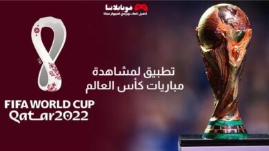 تطبيق لمشاهدة مباريات كأس العالم