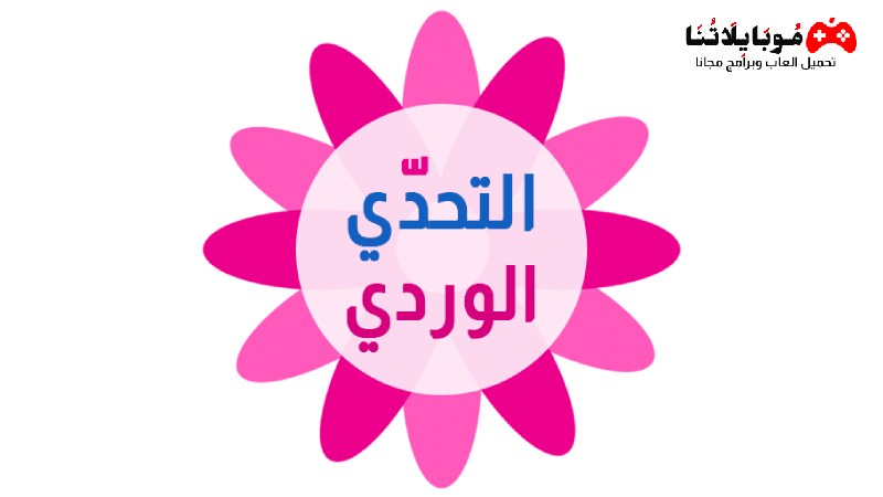 تحميل لعبة التحدي الوردي Pink Challenge apk