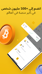 تحميل تطبيق بينانس Binance Apk لتداول البيتكوين والعملات الرقمية للاندرويد والايفون 2025 اخر اصدار مجانا