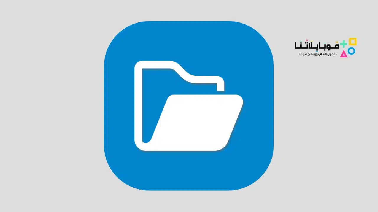 برنامج مستكشف الملفات ES File Explorer