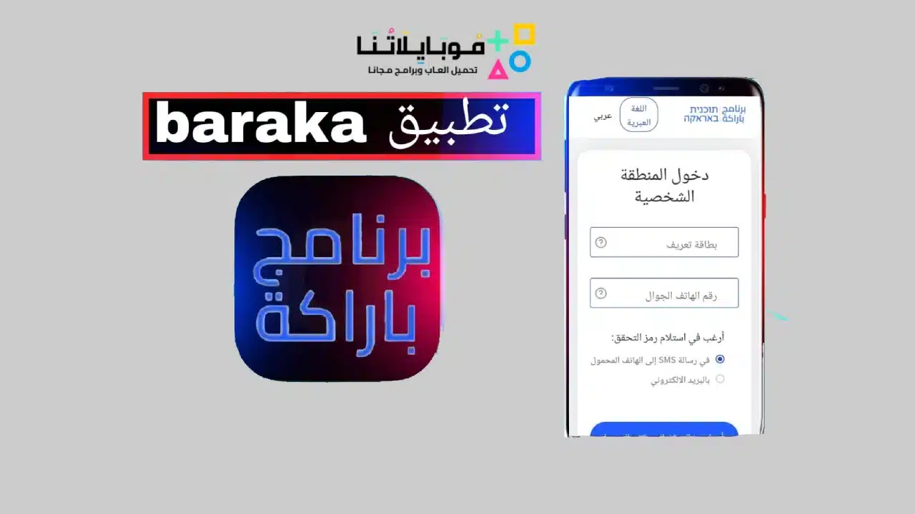 تحميل-برنامج-براكه-תכנית-Baraka