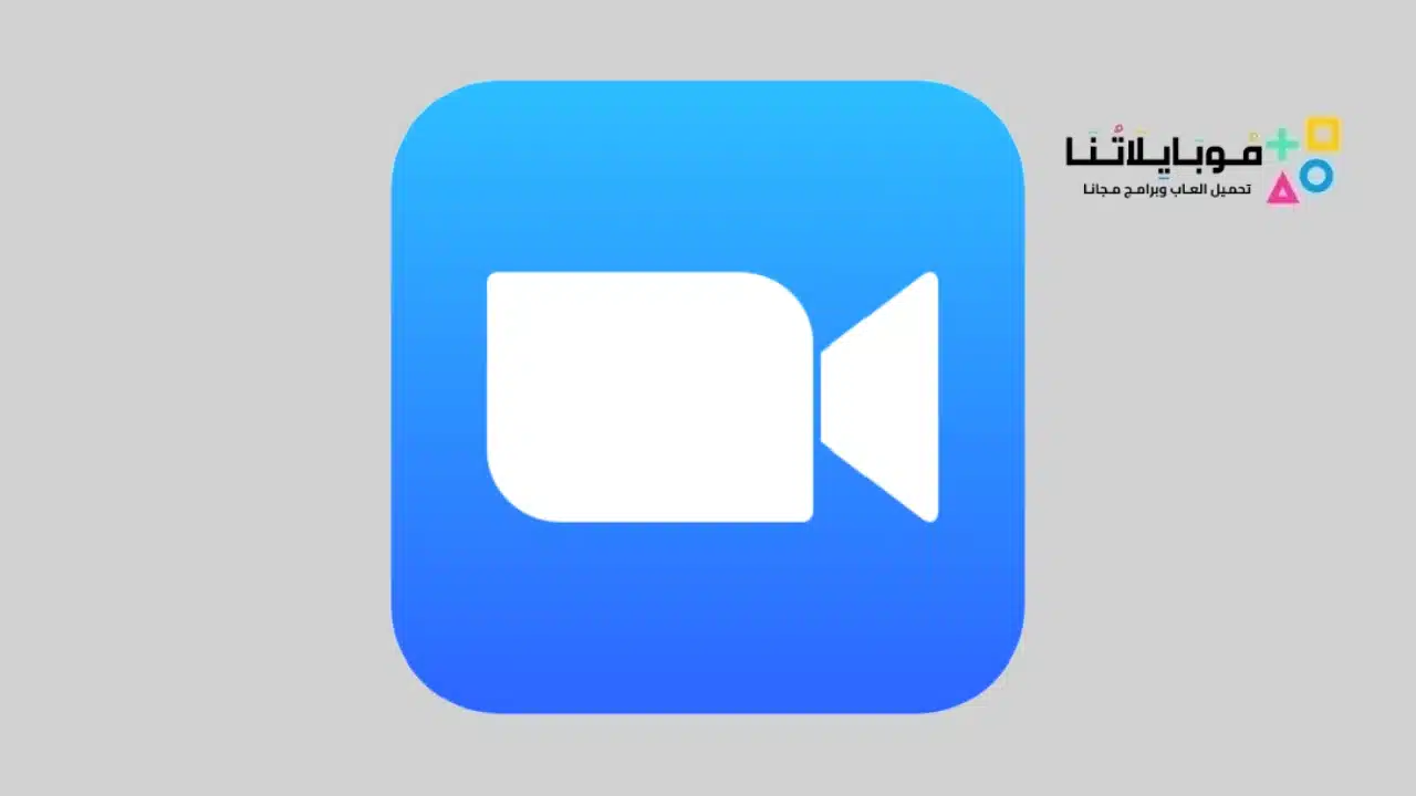 تحميل برنامج زوم Zoom