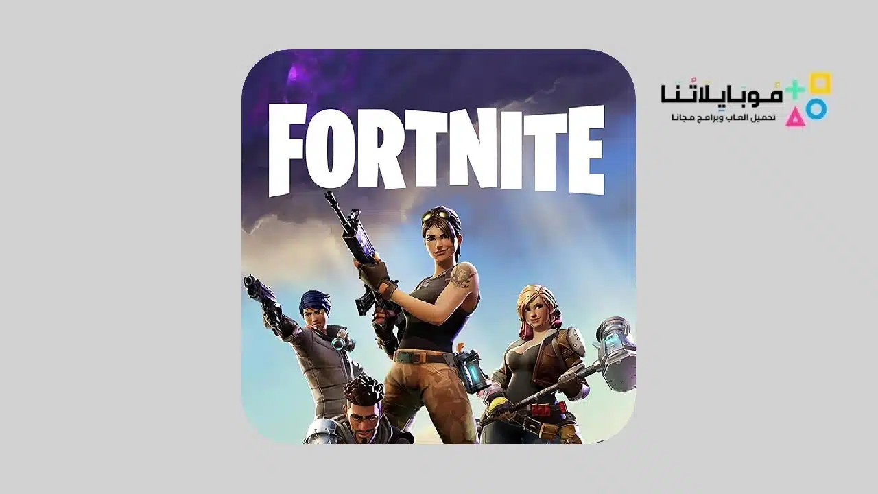 تحميل لعبة فورت نايت Fortnite