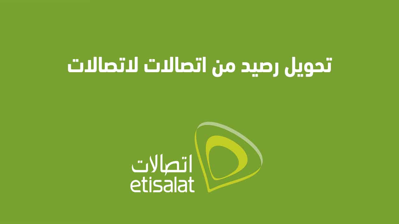 تحويل رصيد من اتصالات لاتصالات