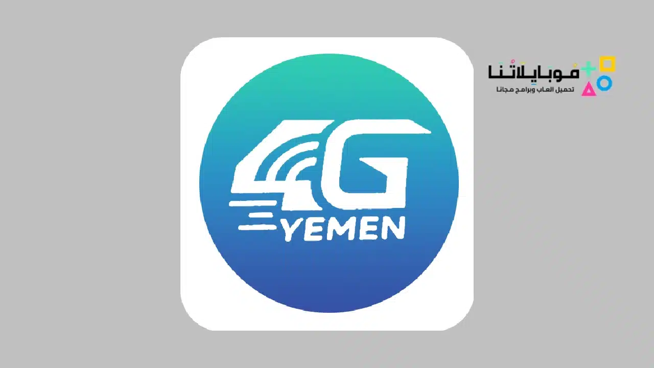 تطبيق يمن فور جي 4G Yemen