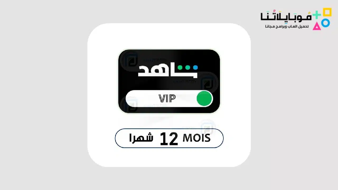 حسابات شاهد vip مدفوعة 2024 مجانا