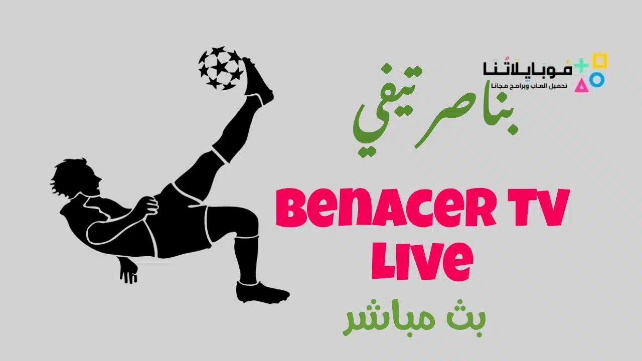 موقع بناصر تيفي benacer tv