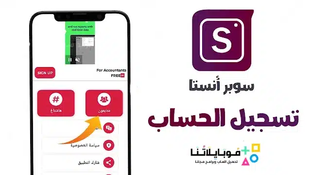 تنزيل تطبيق سوبر انستا Super Insta Apk لمعرفة من قام بإلغاء متابعتك للاندرويد 2025 اخر اصدار مجانا