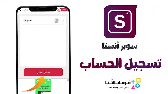 تنزيل تطبيق سوبر انستا Super Insta Apk لمعرفة من قام بإلغاء متابعتك للاندرويد 2025 اخر اصدار مجانا