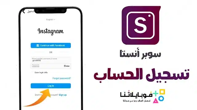 تنزيل تطبيق سوبر انستا Super Insta Apk لمعرفة من قام بإلغاء متابعتك للاندرويد 2025 اخر اصدار مجانا