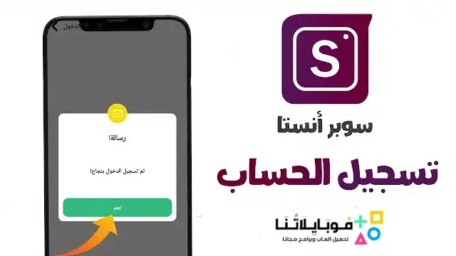 تنزيل تطبيق سوبر انستا Super Insta Apk لمعرفة من قام بإلغاء متابعتك للاندرويد 2025 اخر اصدار مجانا