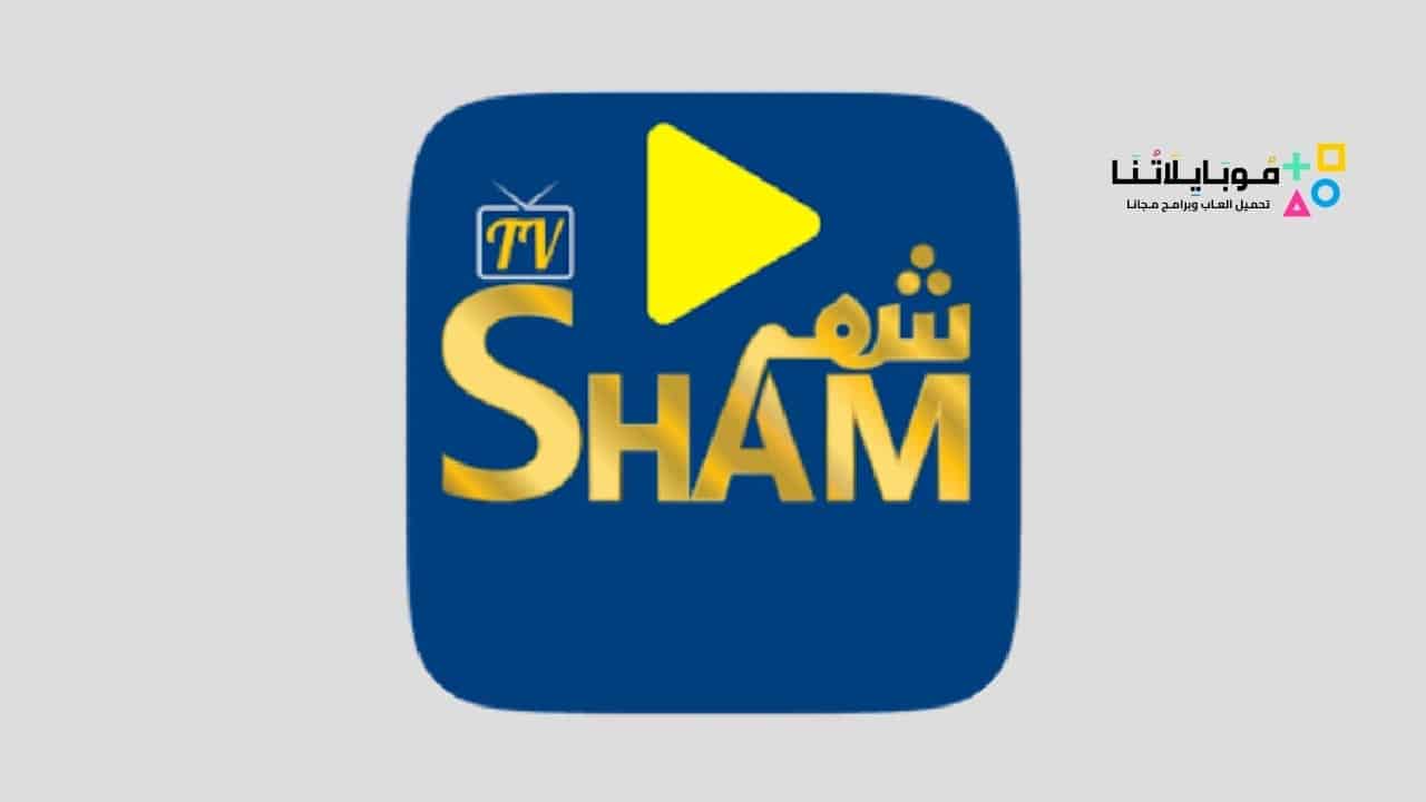 تحميل تطبيق شام تيفي SHAM TV APK للاندرويد 2025 اخر اصدار مجانا