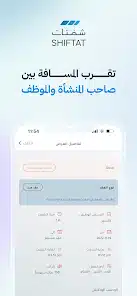 تحميل تطبيق شفتات Shiftat للاندرويد والايفون 2025 اخر اصدار مجانا