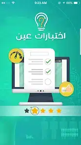 تحميل تطبيق اختبارات عين ienExam للاندرويد والايفون 2025 اخر اصدار مجانا