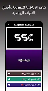 تحميل تطبيق SSC Sport الرياضية السعودية للاندرويد والايفون 2025 اخر اصدار مجانا