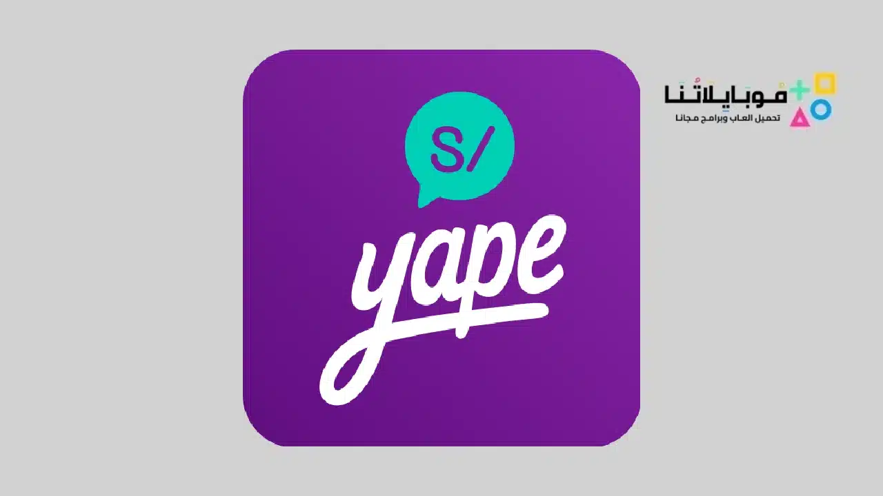 تحميل تطبيق Yape إرسال واستقبال الأموال