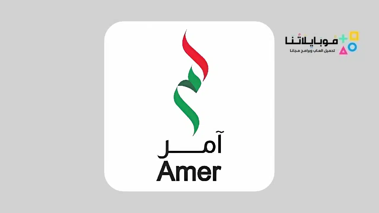 تحميل تطبيق آمر Aamr للخدمات الحكومية في الامارات