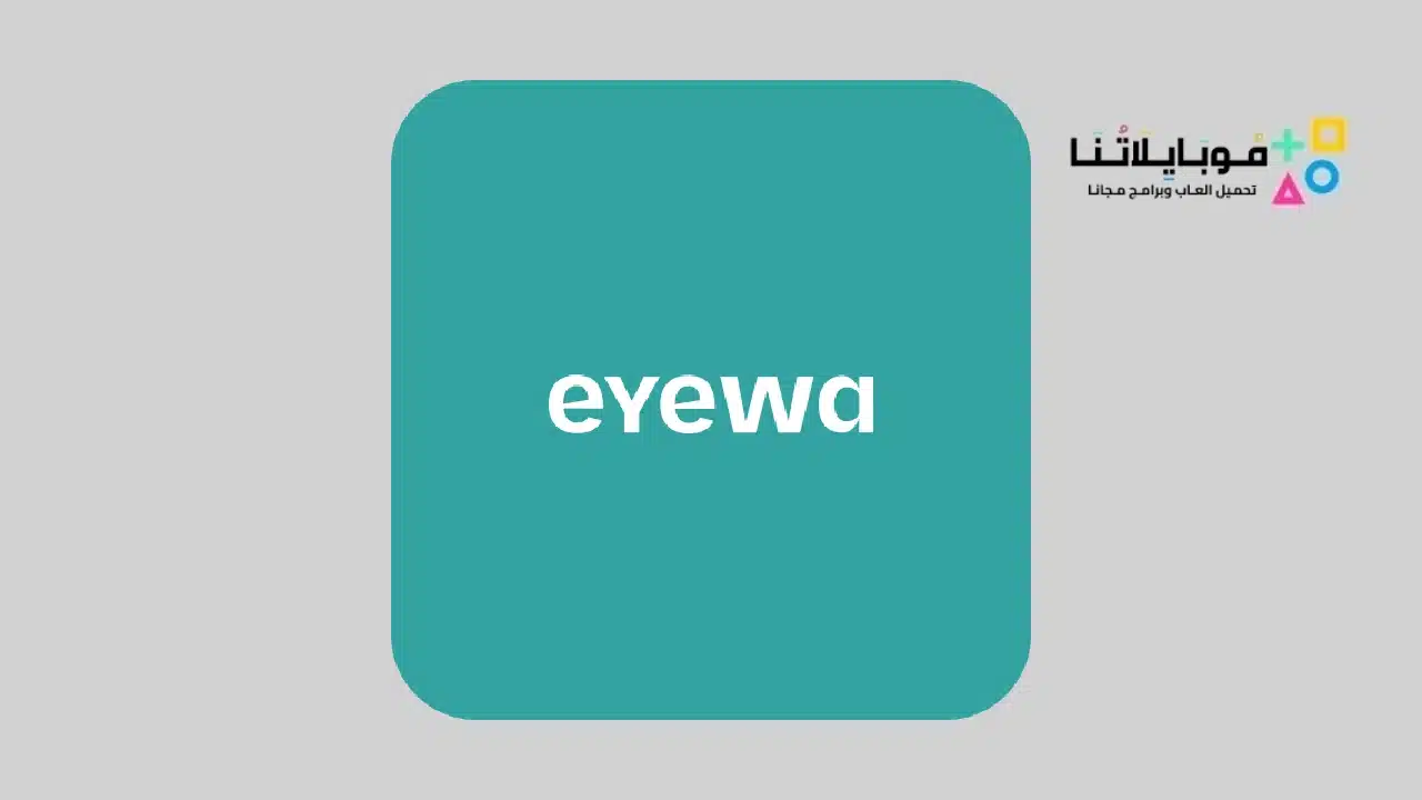 تحميل تطبيق أيوا Eyewa